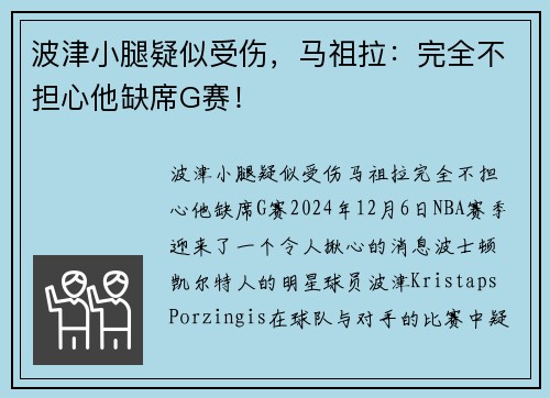 波津小腿疑似受伤，马祖拉：完全不担心他缺席G赛！