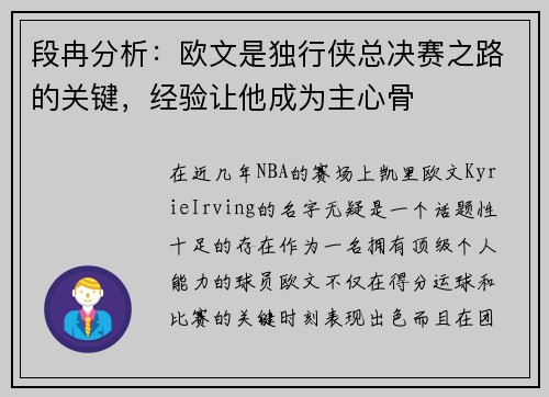 段冉分析：欧文是独行侠总决赛之路的关键，经验让他成为主心骨