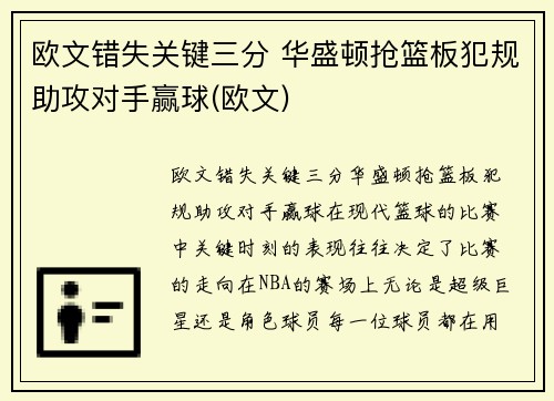 欧文错失关键三分 华盛顿抢篮板犯规助攻对手赢球(欧文)