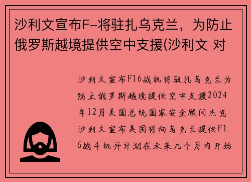 沙利文宣布F-将驻扎乌克兰，为防止俄罗斯越境提供空中支援(沙利文 对华)