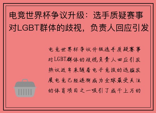 电竞世界杯争议升级：选手质疑赛事对LGBT群体的歧视，负责人回应引发热议