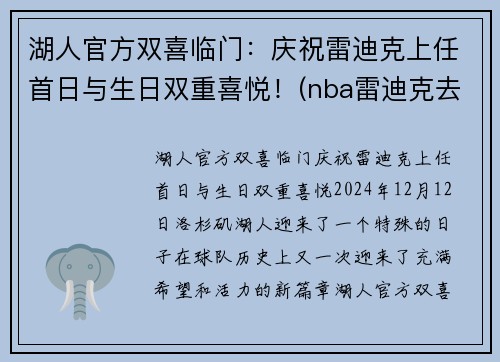 湖人官方双喜临门：庆祝雷迪克上任首日与生日双重喜悦！(nba雷迪克去哪里了)