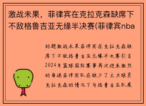 激战未果，菲律宾在克拉克森缺席下不敌格鲁吉亚无缘半决赛(菲律宾nba球员克拉克森)