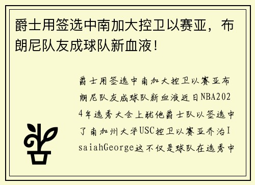 爵士用签选中南加大控卫以赛亚，布朗尼队友成球队新血液！