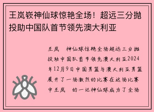 王岚嵚神仙球惊艳全场！超远三分抛投助中国队首节领先澳大利亚