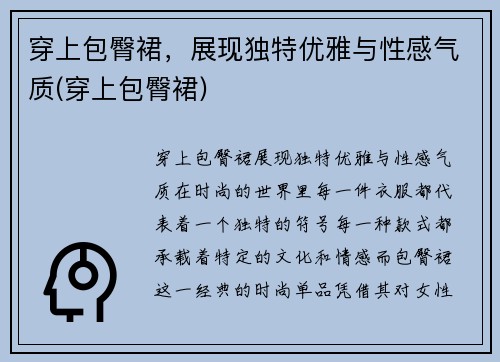 穿上包臀裙，展现独特优雅与性感气质(穿上包臀裙)