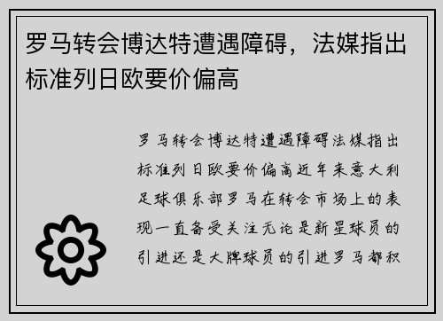 罗马转会博达特遭遇障碍，法媒指出标准列日欧要价偏高