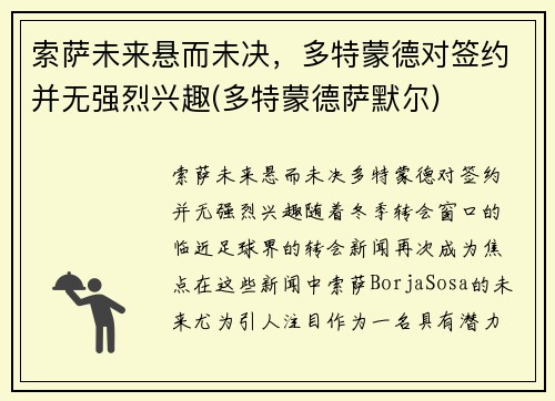 索萨未来悬而未决，多特蒙德对签约并无强烈兴趣(多特蒙德萨默尔)