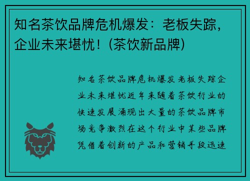 知名茶饮品牌危机爆发：老板失踪，企业未来堪忧！(茶饮新品牌)