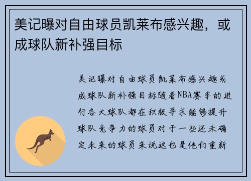 美记曝对自由球员凯莱布感兴趣，或成球队新补强目标