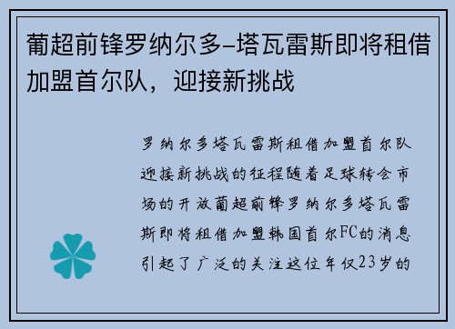 葡超前锋罗纳尔多-塔瓦雷斯即将租借加盟首尔队，迎接新挑战