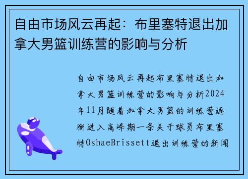 自由市场风云再起：布里塞特退出加拿大男篮训练营的影响与分析