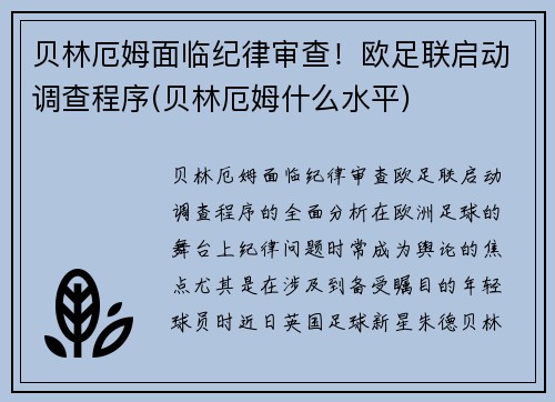 贝林厄姆面临纪律审查！欧足联启动调查程序(贝林厄姆什么水平)