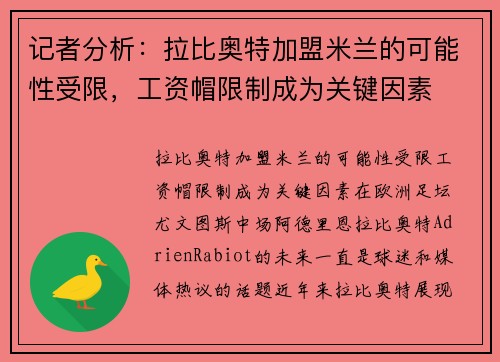 记者分析：拉比奥特加盟米兰的可能性受限，工资帽限制成为关键因素