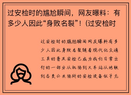 过安检时的尴尬瞬间，网友曝料：有多少人因此“身败名裂”！(过安检时会看到什么)