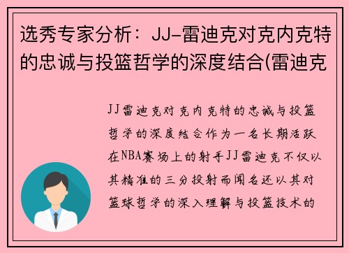 选秀专家分析：JJ-雷迪克对克内克特的忠诚与投篮哲学的深度结合(雷迪克为什么退役)