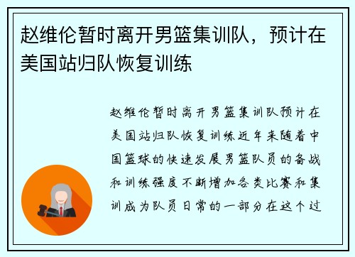 赵维伦暂时离开男篮集训队，预计在美国站归队恢复训练