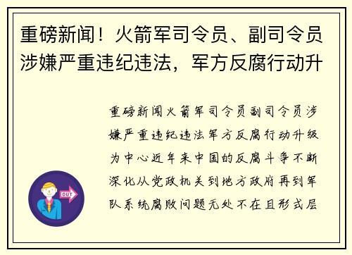 重磅新闻！火箭军司令员、副司令员涉嫌严重违纪违法，军方反腐行动升级