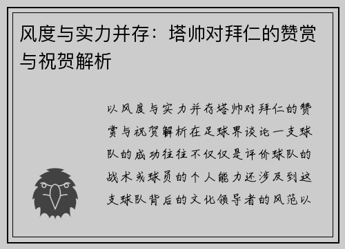 风度与实力并存：塔帅对拜仁的赞赏与祝贺解析