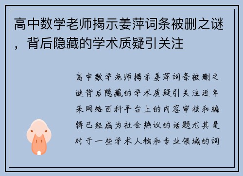 高中数学老师揭示姜萍词条被删之谜，背后隐藏的学术质疑引关注