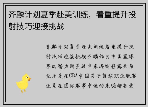 齐麟计划夏季赴美训练，着重提升投射技巧迎接挑战