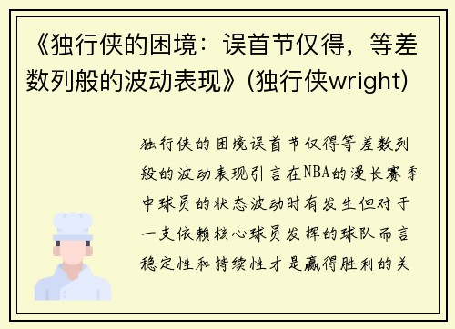 《独行侠的困境：误首节仅得，等差数列般的波动表现》(独行侠wright)