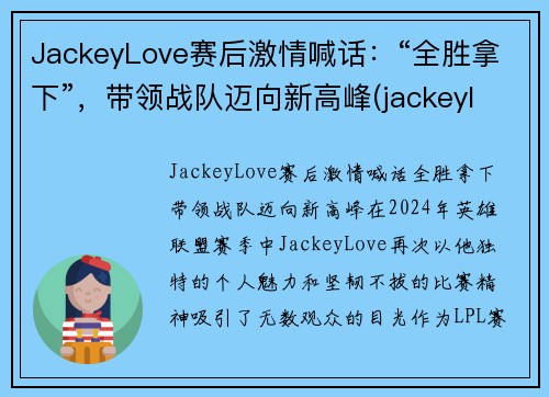 JackeyLove赛后激情喊话：“全胜拿下”，带领战队迈向新高峰(jackeylove精彩集锦)