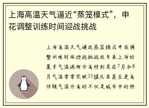 上海高温天气逼近“蒸笼模式”，申花调整训练时间迎战挑战