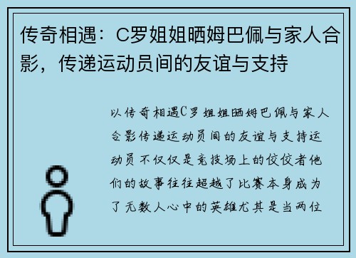 传奇相遇：C罗姐姐晒姆巴佩与家人合影，传递运动员间的友谊与支持