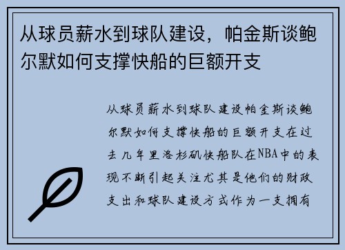 从球员薪水到球队建设，帕金斯谈鲍尔默如何支撑快船的巨额开支