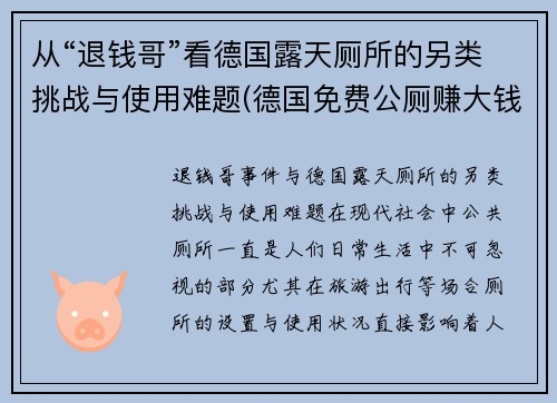 从“退钱哥”看德国露天厕所的另类挑战与使用难题(德国免费公厕赚大钱)