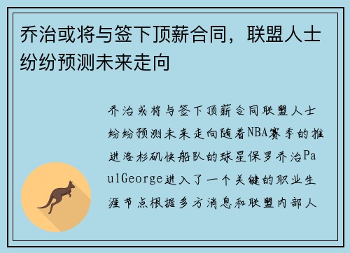 乔治或将与签下顶薪合同，联盟人士纷纷预测未来走向