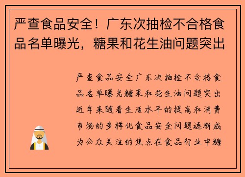 严查食品安全！广东次抽检不合格食品名单曝光，糖果和花生油问题突出