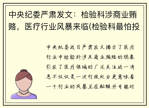 中央纪委严肃发文：检验科涉商业贿赂，医疗行业风暴来临(检验科最怕投诉什么)