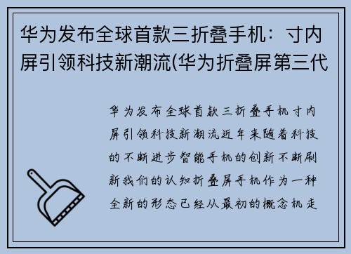 华为发布全球首款三折叠手机：寸内屏引领科技新潮流(华为折叠屏第三代手机什么时候出)