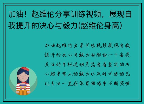 加油！赵维伦分享训练视频，展现自我提升的决心与毅力(赵维伦身高)