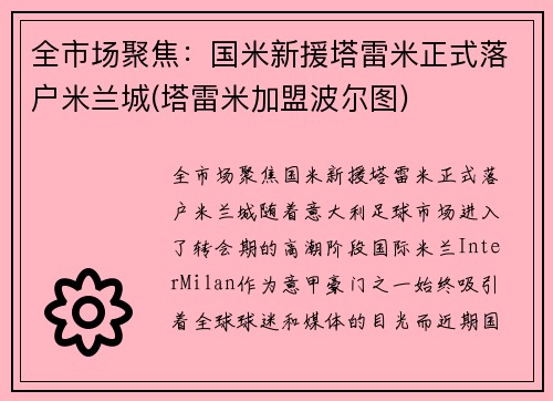 全市场聚焦：国米新援塔雷米正式落户米兰城(塔雷米加盟波尔图)