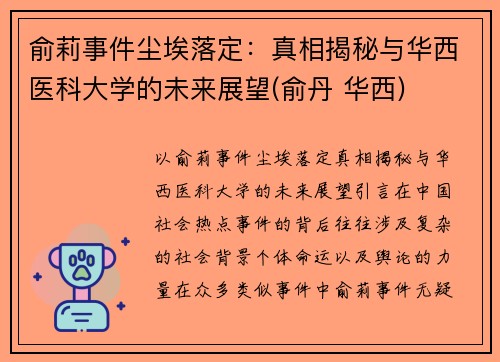 俞莉事件尘埃落定：真相揭秘与华西医科大学的未来展望(俞丹 华西)