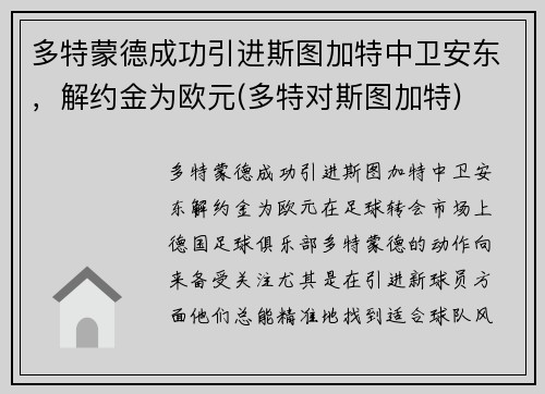 多特蒙德成功引进斯图加特中卫安东，解约金为欧元(多特对斯图加特)