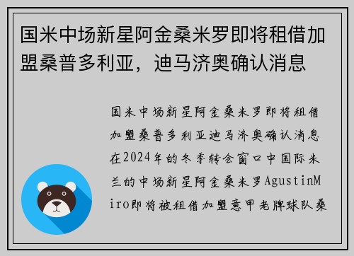 国米中场新星阿金桑米罗即将租借加盟桑普多利亚，迪马济奥确认消息