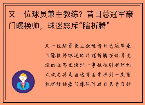 又一位球员兼主教练？昔日总冠军豪门曝换帅，球迷怒斥“瞎折腾”