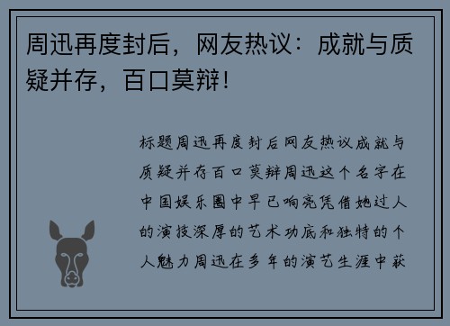 周迅再度封后，网友热议：成就与质疑并存，百口莫辩！