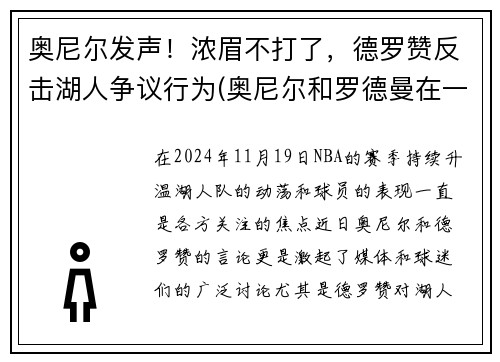 奥尼尔发声！浓眉不打了，德罗赞反击湖人争议行为(奥尼尔和罗德曼在一个队效力过)