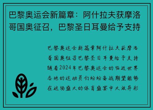 巴黎奥运会新篇章：阿什拉夫获摩洛哥国奥征召，巴黎圣日耳曼给予支持