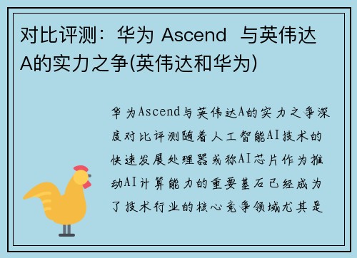 对比评测：华为 Ascend  与英伟达 A的实力之争(英伟达和华为)