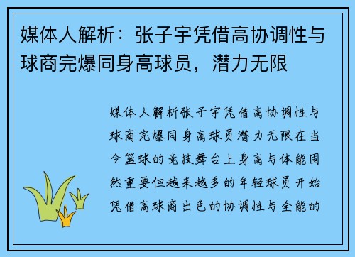 媒体人解析：张子宇凭借高协调性与球商完爆同身高球员，潜力无限