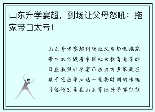 山东升学宴超，到场让父母怒吼：拖家带口太亏！