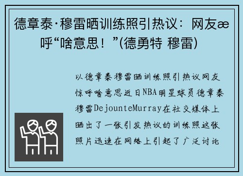 德章泰·穆雷晒训练照引热议：网友惊呼“啥意思！”(德勇特 穆雷)