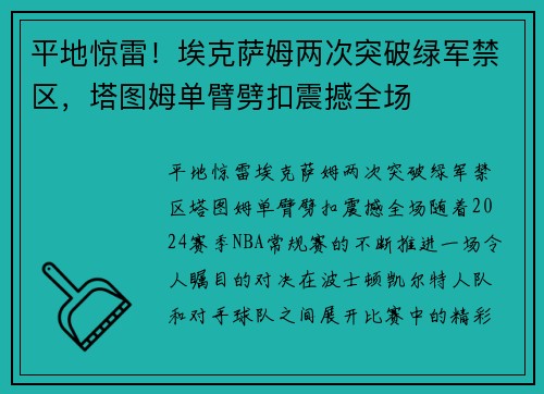 平地惊雷！埃克萨姆两次突破绿军禁区，塔图姆单臂劈扣震撼全场