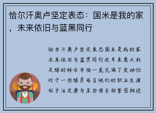 恰尔汗奥卢坚定表态：国米是我的家，未来依旧与蓝黑同行